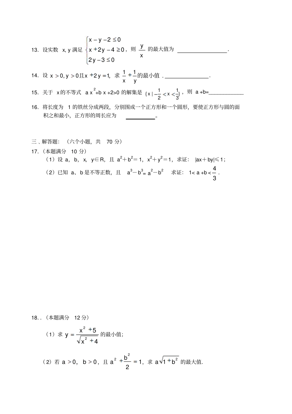 人教A版高中数学必修五高二不等式测试题_第3页