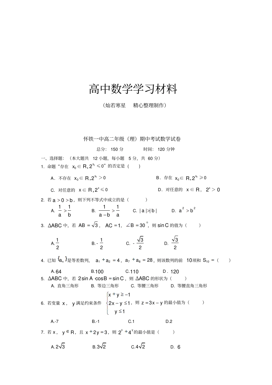 人教A版高中数学必修五高二年级理期中考试试卷_第1页