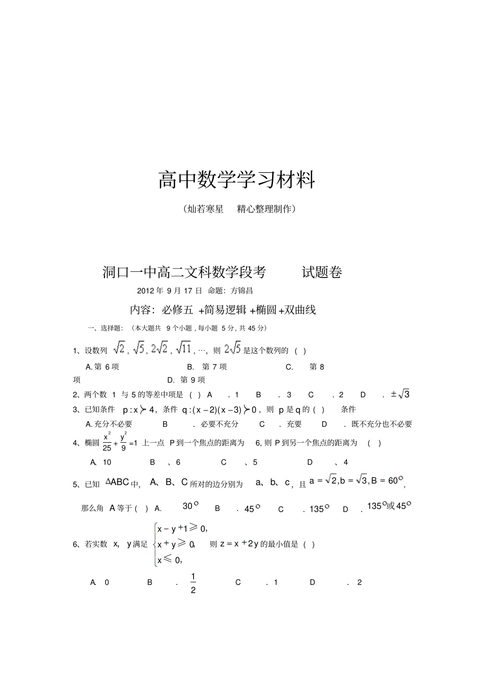 人教A版高中数学必修五高二文科段考试题卷_第1页