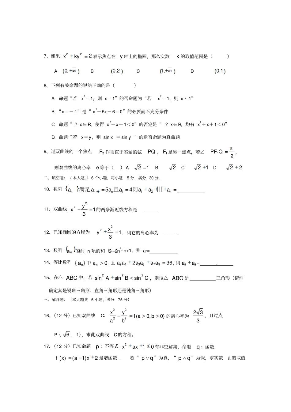 人教A版高中数学必修五高二文科段考试题卷_第2页