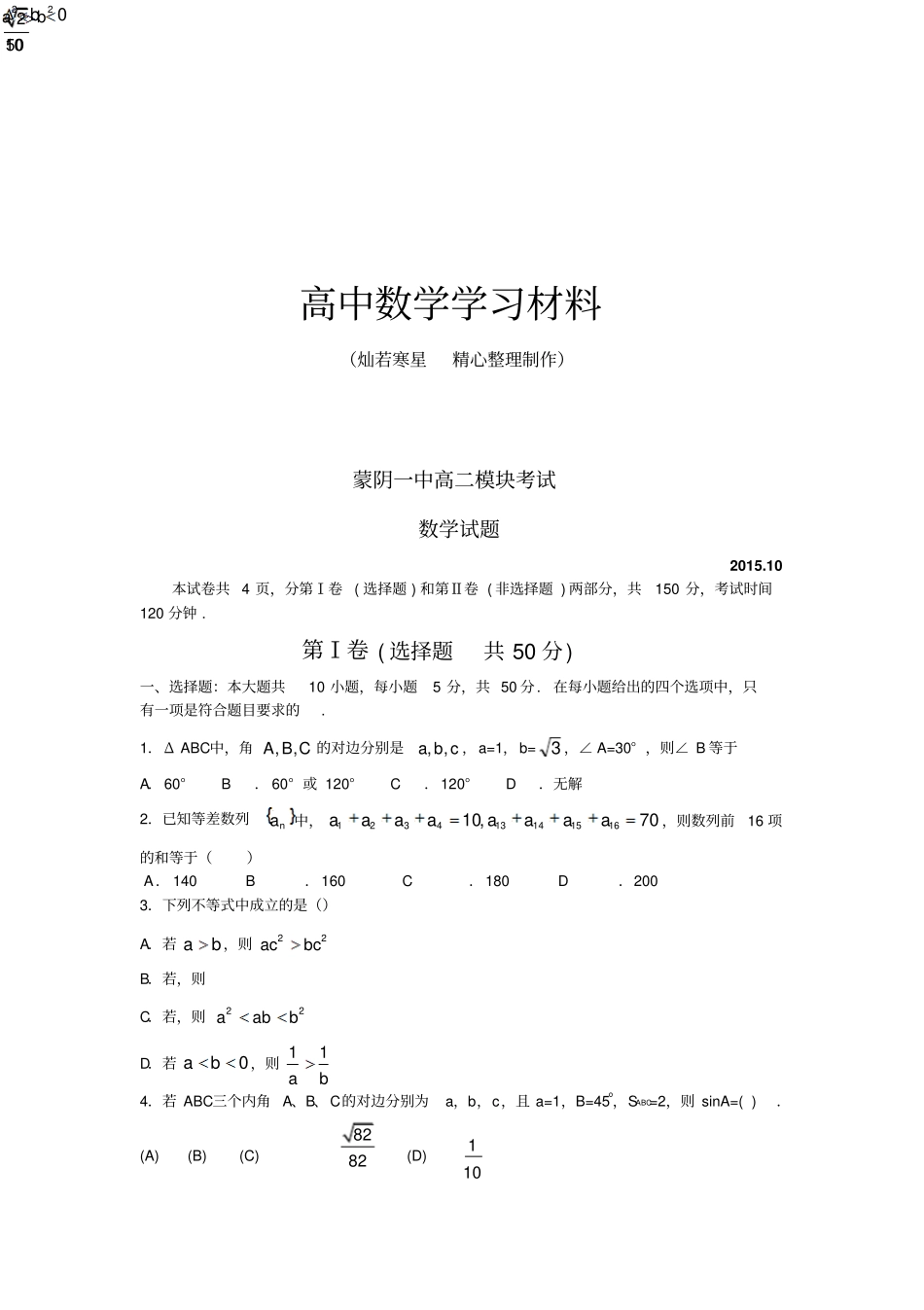 人教A版高中数学必修五高二模块考试_第1页