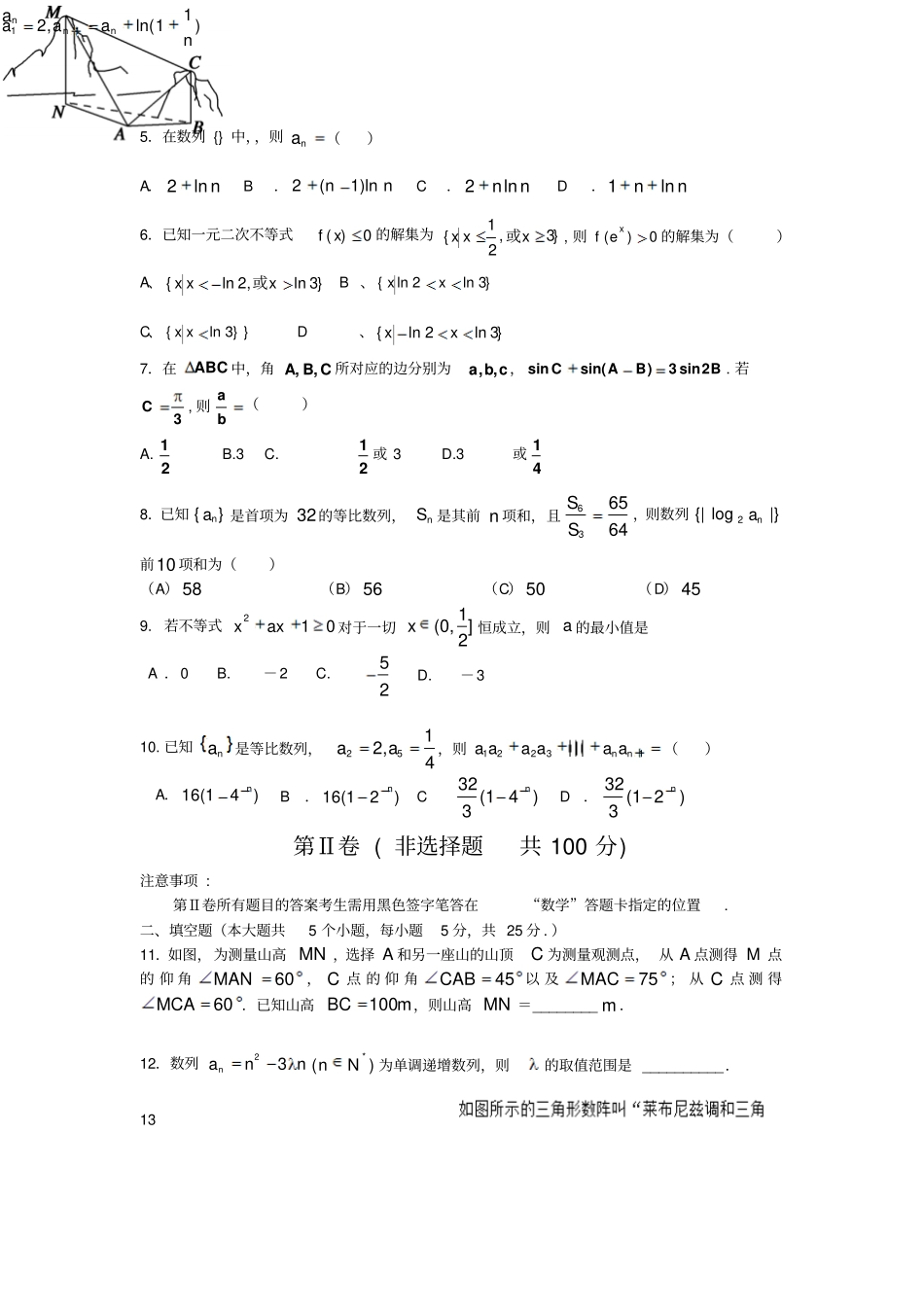 人教A版高中数学必修五高二模块考试_第2页