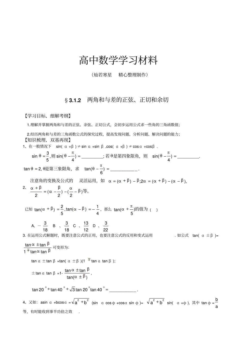 人教A版高中数学必修四2两角和与差的正弦、正切和余切练习题_第1页