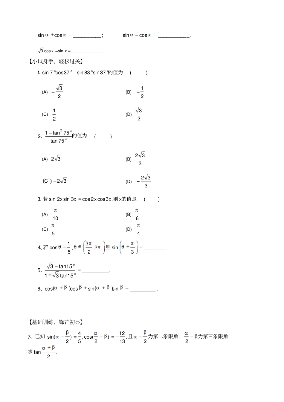 人教A版高中数学必修四2两角和与差的正弦、正切和余切练习题_第2页