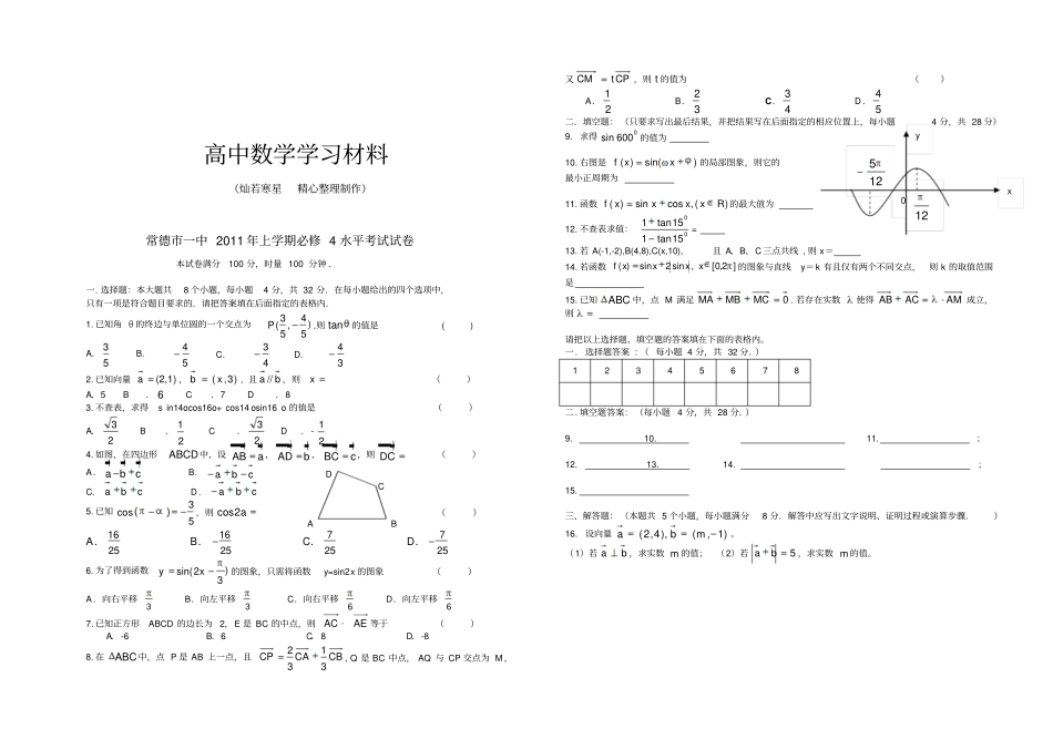 人教A版高中数学必修四上学期必修4水平考试试卷_第1页