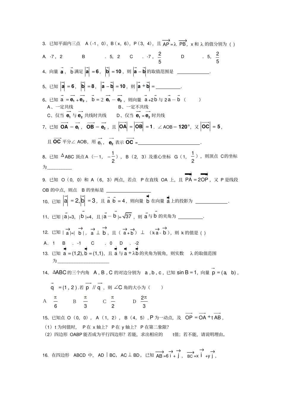人教A版高中数学必修四必修4平面向量期末复习_第3页