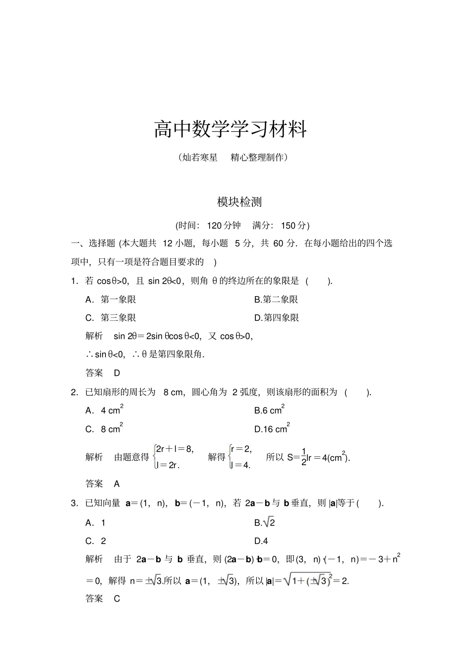 人教A版高中数学必修四模块检测_第1页