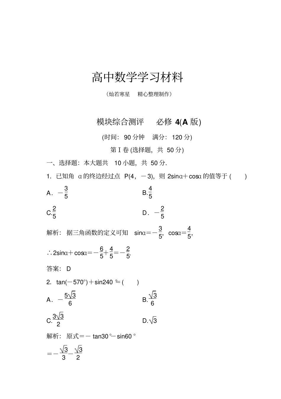 人教A版高中数学必修四模块综合测评必修4A版_第1页