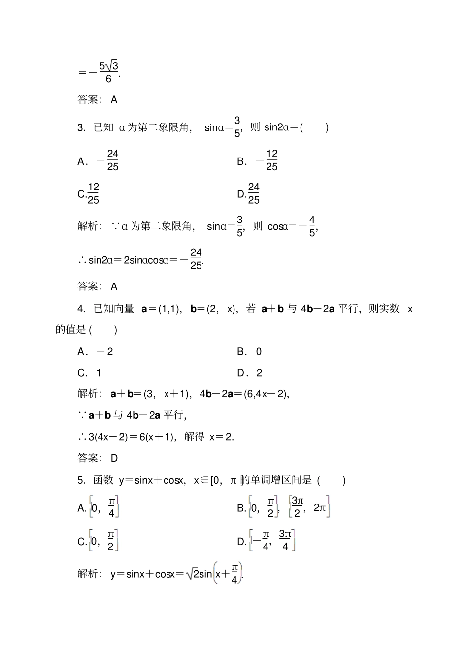 人教A版高中数学必修四模块综合测评必修4A版_第2页