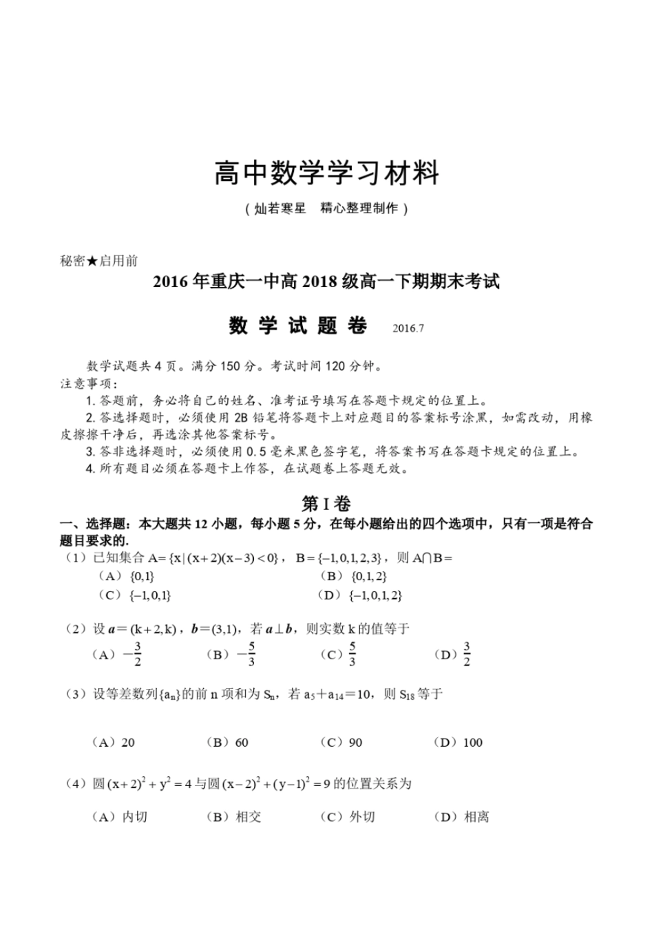 人教A版高中数学必修四高一下学期期末考试试题_第1页
