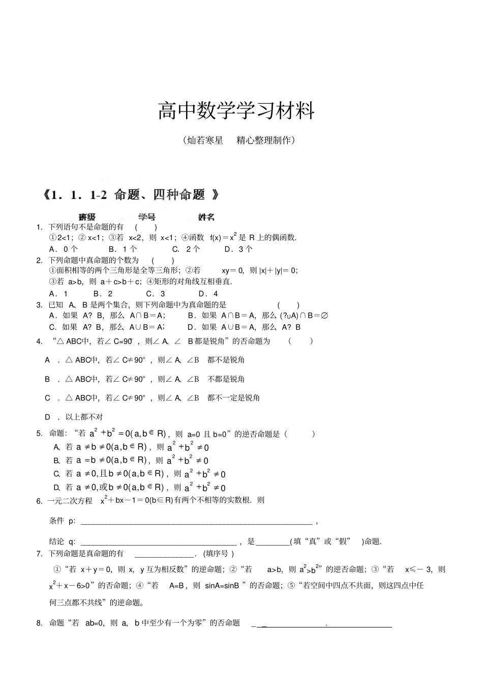 人教A版高中数学选修12命题、四种命题练习题无答案_第1页