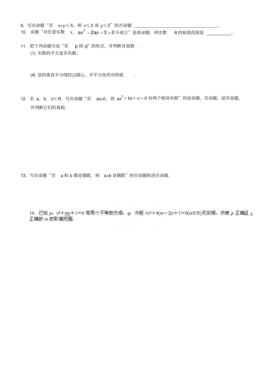 人教A版高中数学选修12命题、四种命题练习题无答案_第2页