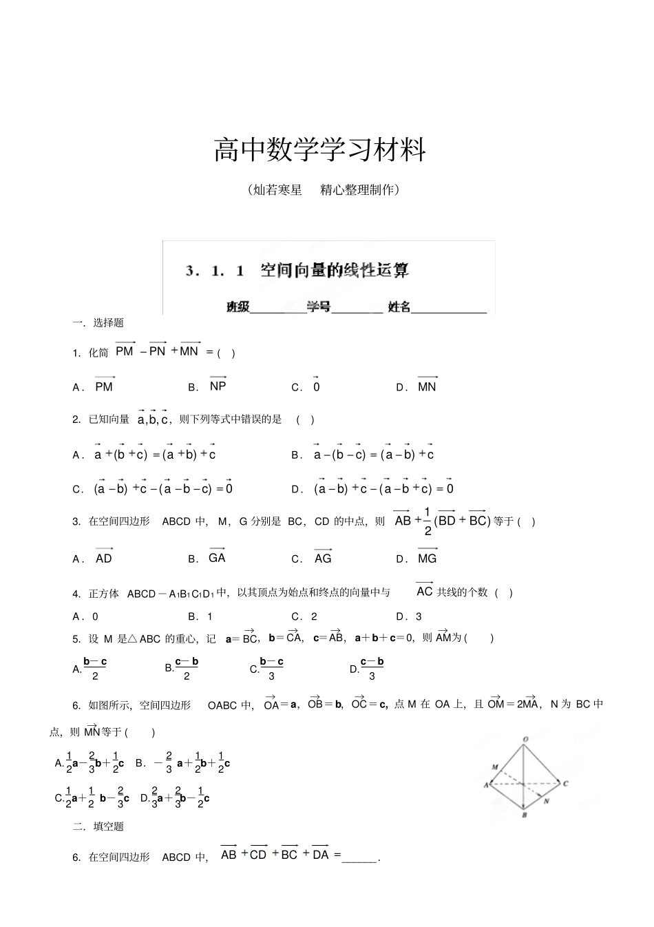 人教A版高中数学选修11空间向量的运算练习题无答案_第1页