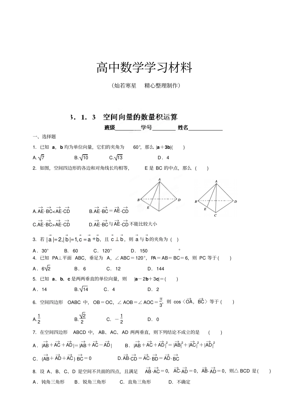 人教A版高中数学选修13空间向量的数量积运算练习题无答案_第1页