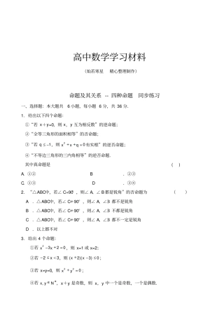 人教A版高中数学选修1命题及其关系--四种命题同步练习
