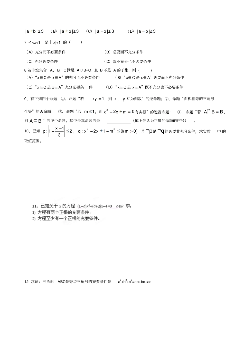 人教A版高中数学选修1充要条件练习题无答案_第2页