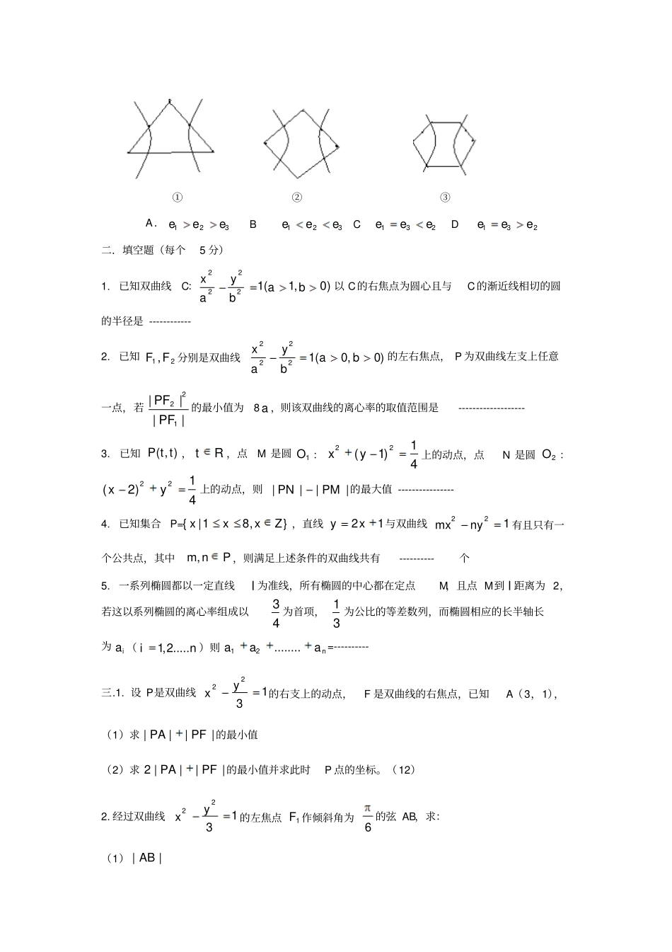 人教A版高中数学选修一双曲线试卷_第3页