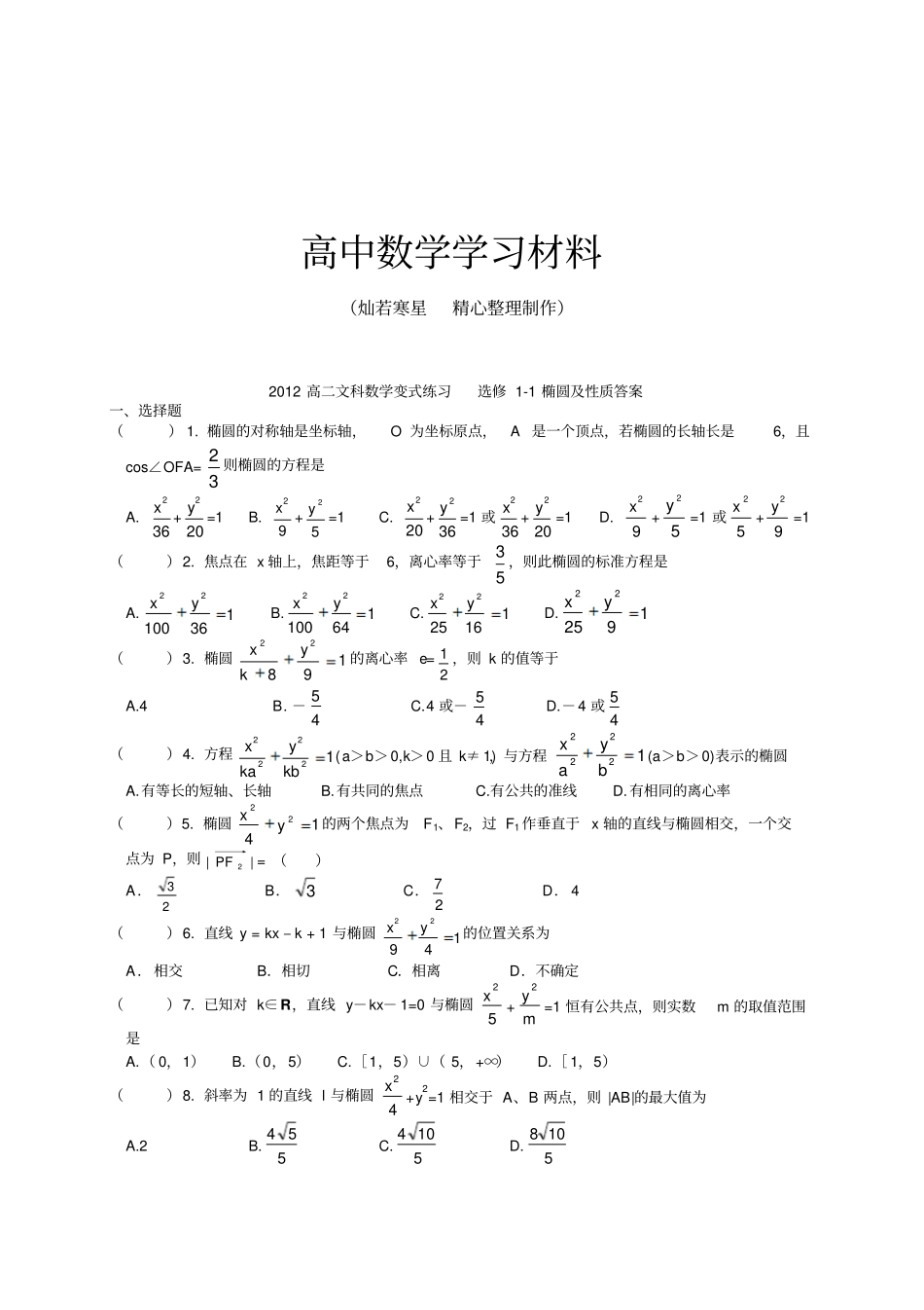 人教A版高中数学选修一高二文科变式练习选修1椭圆及性质答案_第1页