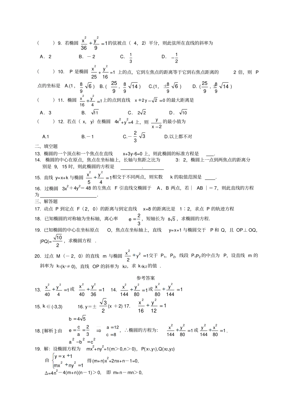 人教A版高中数学选修一高二文科变式练习选修1椭圆及性质答案_第2页