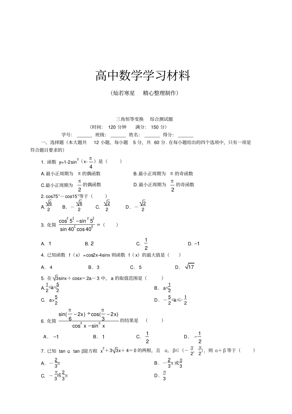 人教A版高中数必修四三角恒等变换综合测试题_第1页