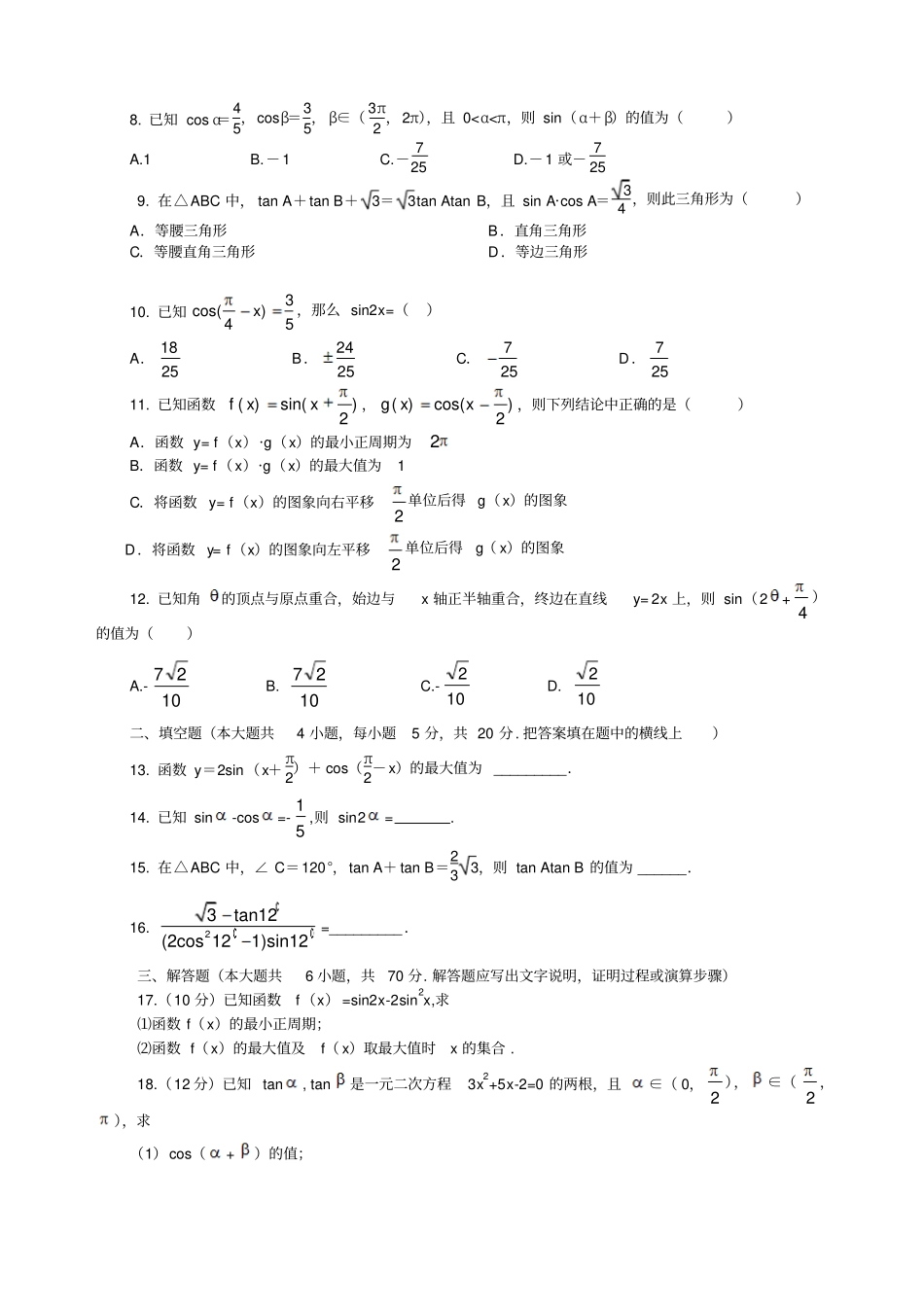 人教A版高中数必修四三角恒等变换综合测试题_第2页