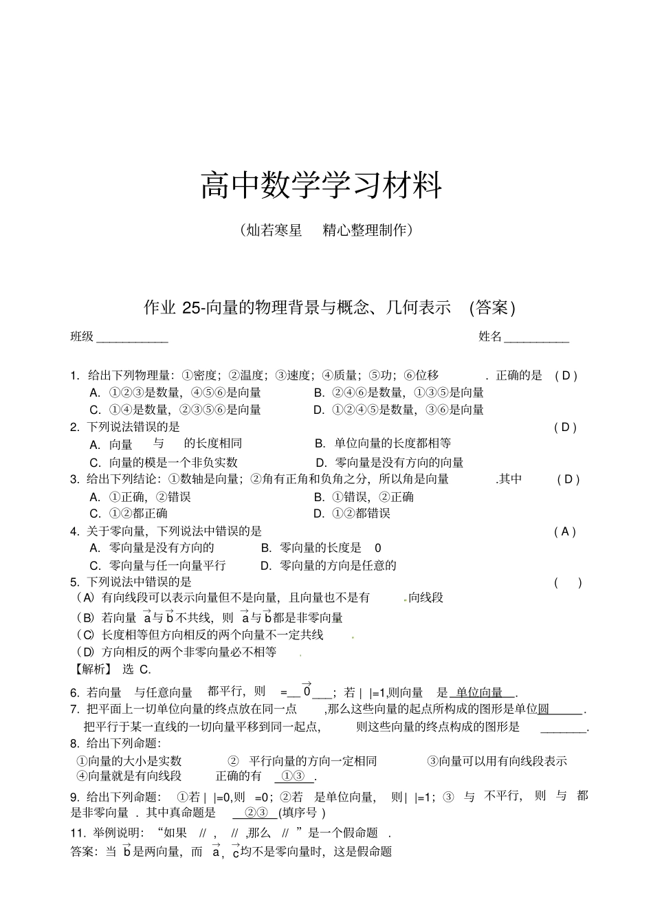 人教A版高中数必修四作业2向量的物理背景与概念、几何表示答案_第1页