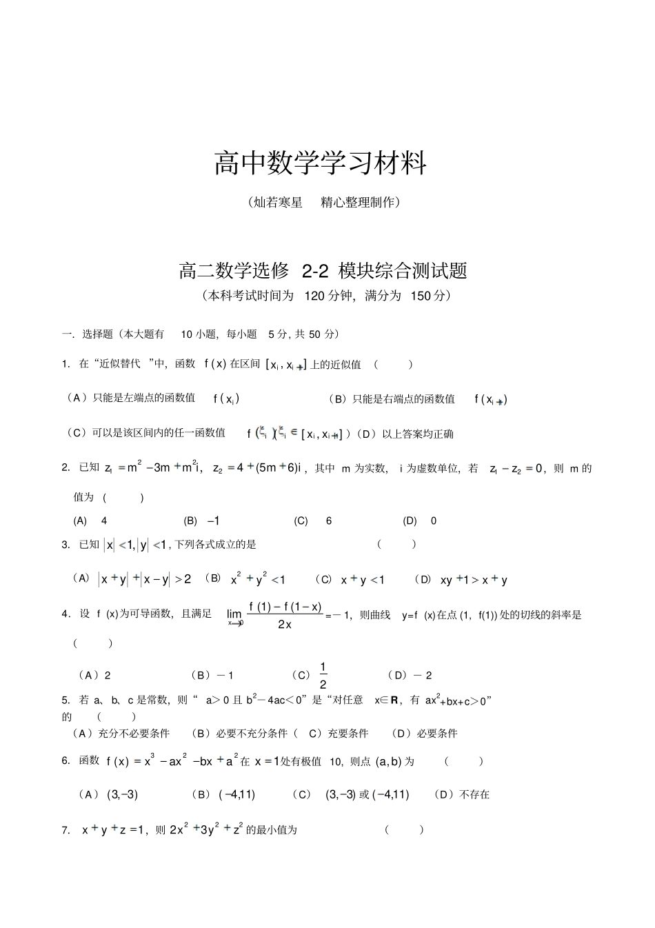 人教A版高二数学选修2模块综合测试题_第1页