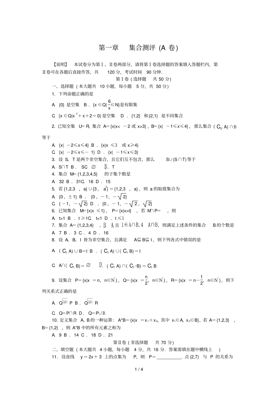人教B数学同步训练：集合测评A卷附答案_第1页
