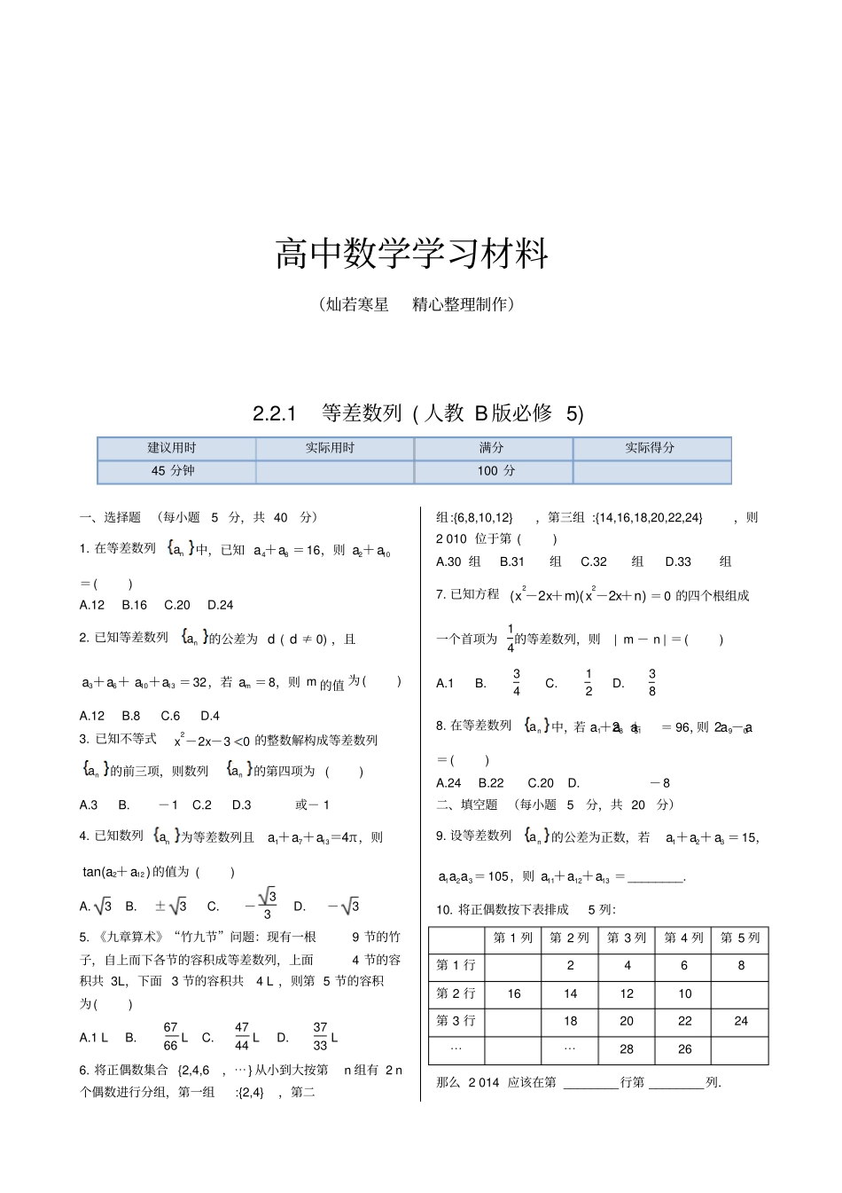 人教B版人教B版高中数学必修五1等差数列同步练测_第1页