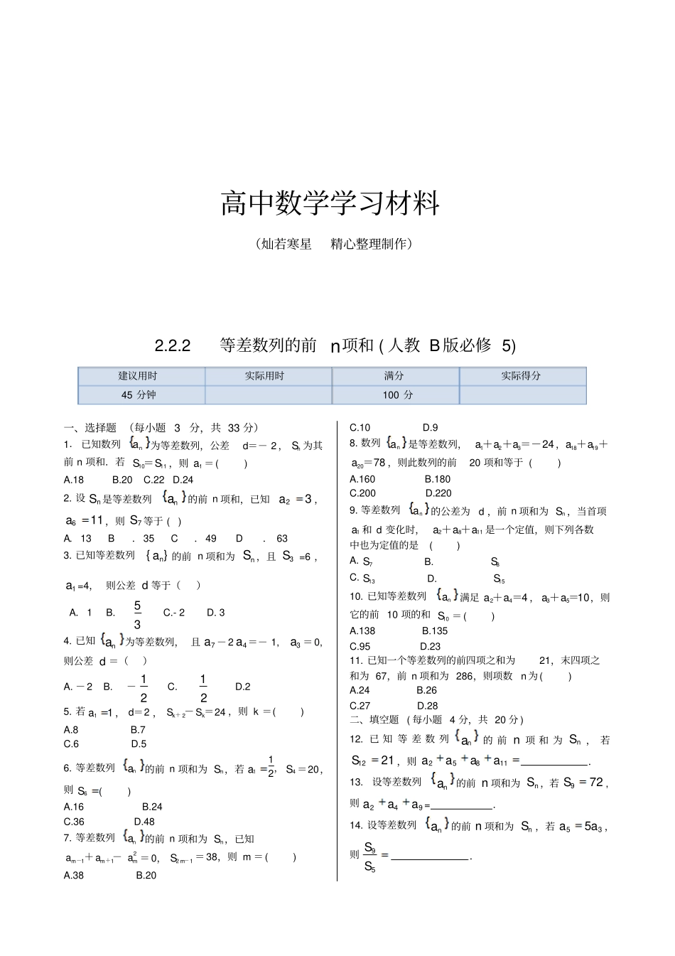 人教B版人教B版高中数学必修五2等差数列前n项和同步练测_第1页