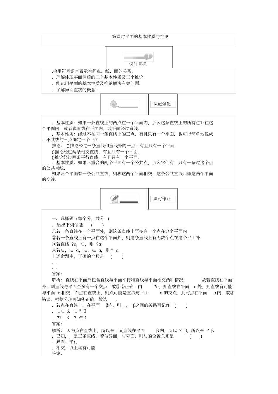 人教B版必修2练习1平面的基本性质与推论版含解析_第1页