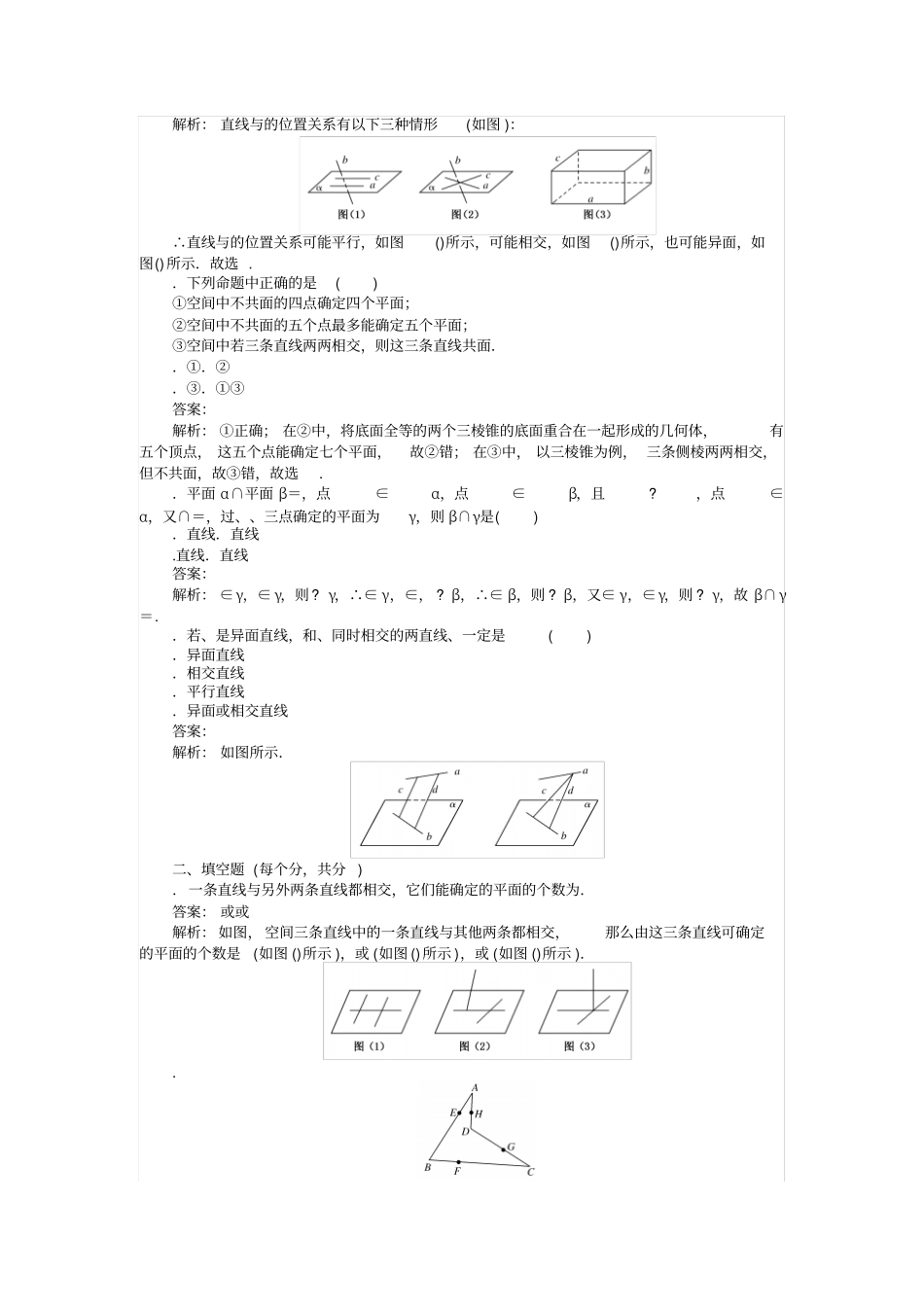 人教B版必修2练习1平面的基本性质与推论版含解析_第2页