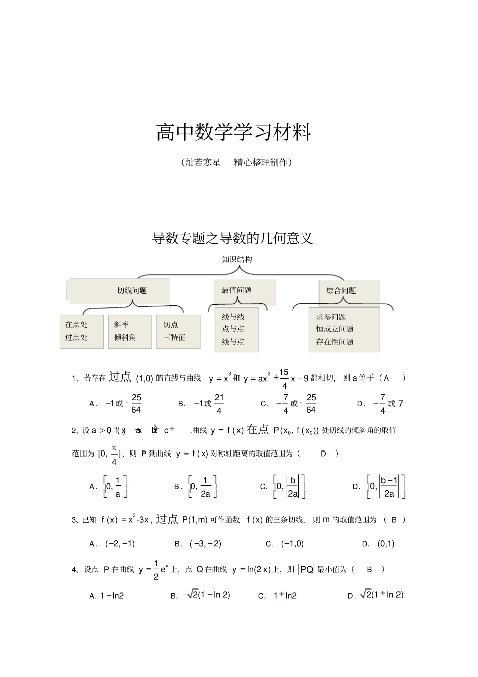 人教b版数学选修2导数专题之导数的几何意义_第1页
