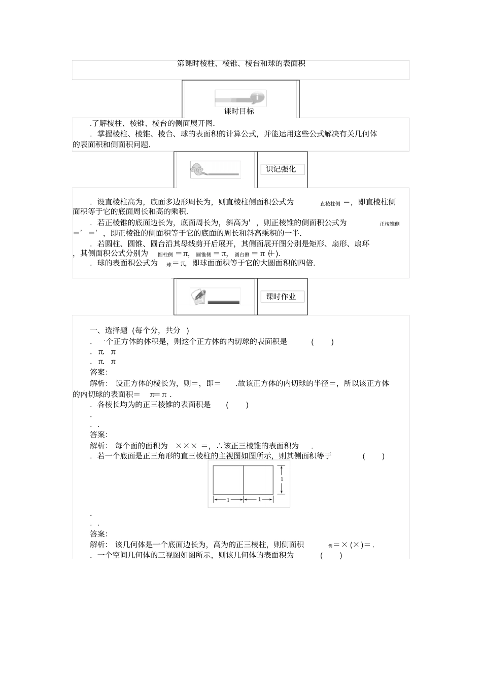 人教B版必修2练习6棱柱、棱锥、棱台和球的表面积版含解析_第1页