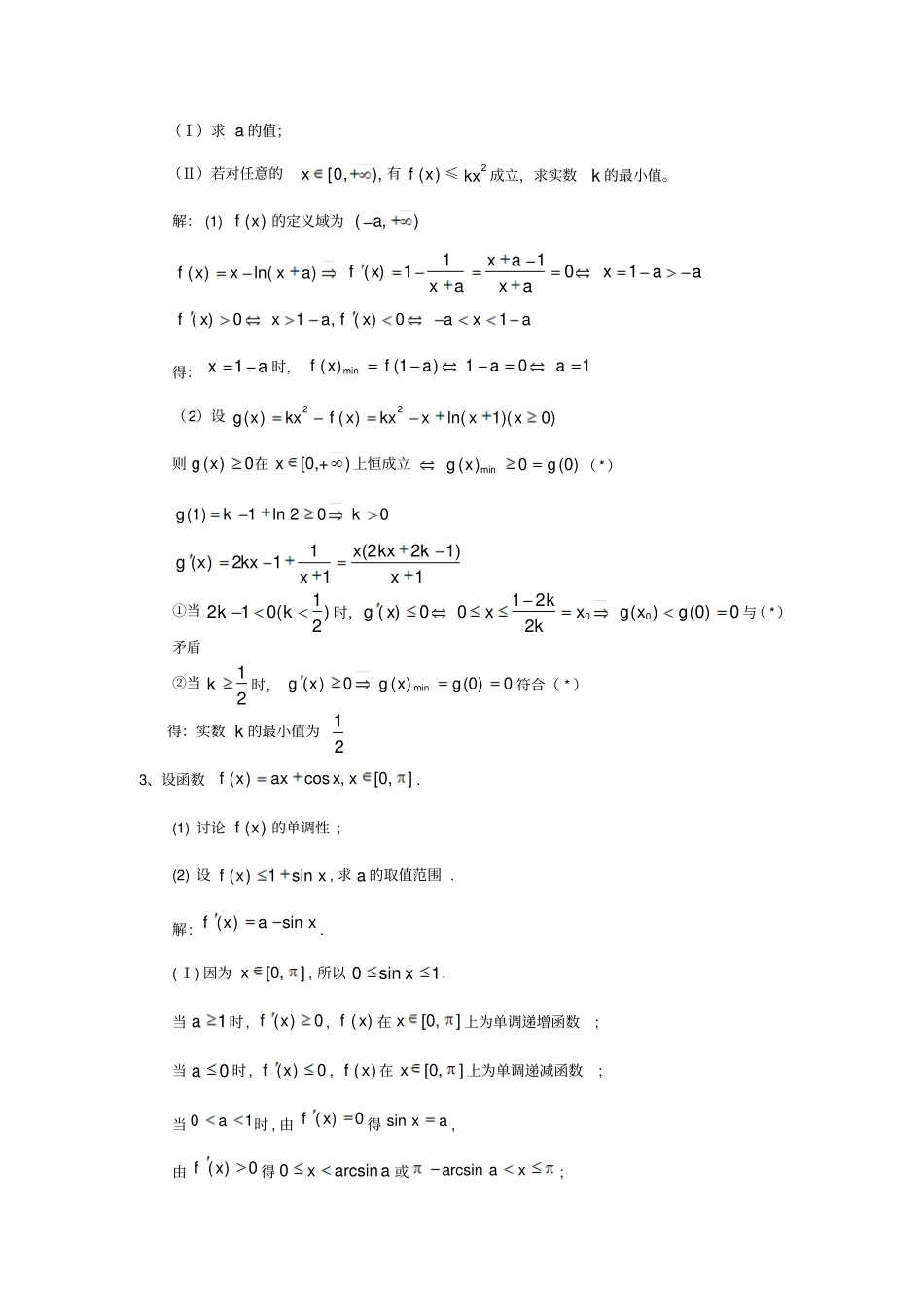 人教b版数学选修2导数专题之导数的综合应用1求参问题_第2页