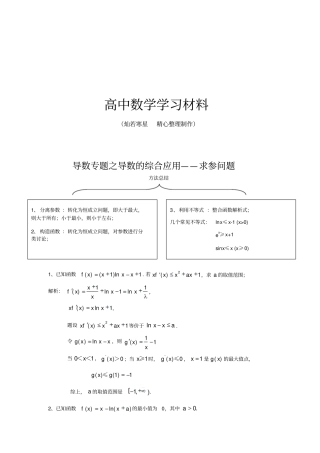 人教b版数学选修2导数专题之导数的综合应用1求参问题