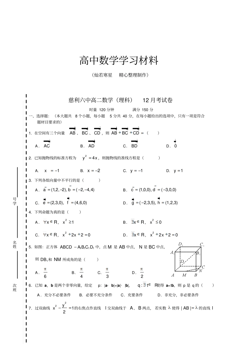 人教b版选修1高二数学理科12月考试卷_第1页