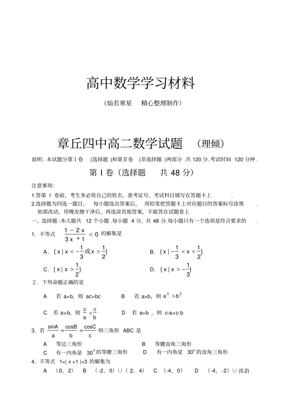 人教b版选修1章丘四中高二数学试题理倾_第1页