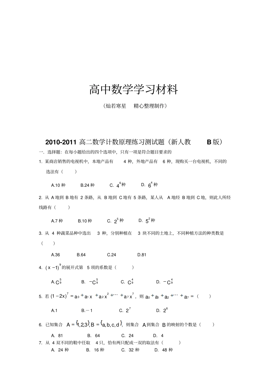 人教b版选修高二数学计数原理练习测试题新人教B版_第1页