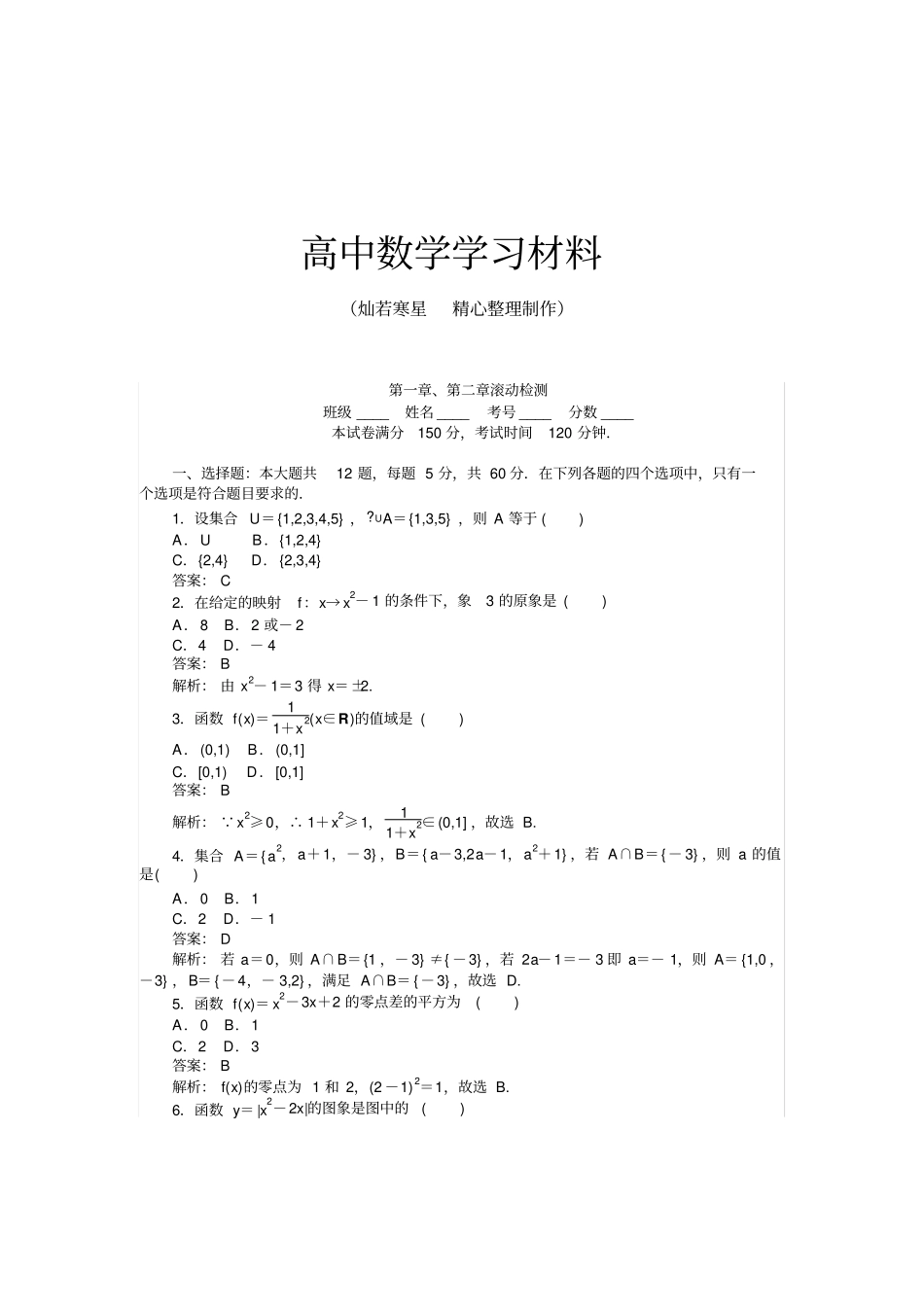人教B版高中数学必修一、滚动检测_第1页