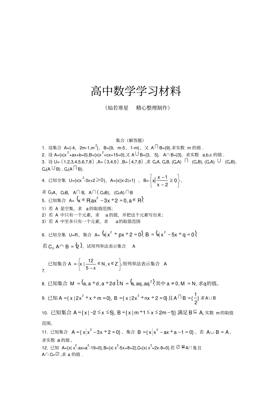 人教B版高中数学必修一集合解答题_第1页