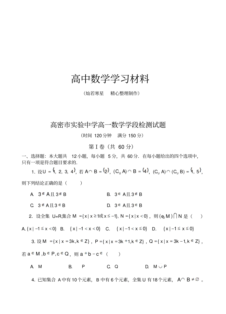 人教B版高中数学必修一高一学段检测试题_第1页