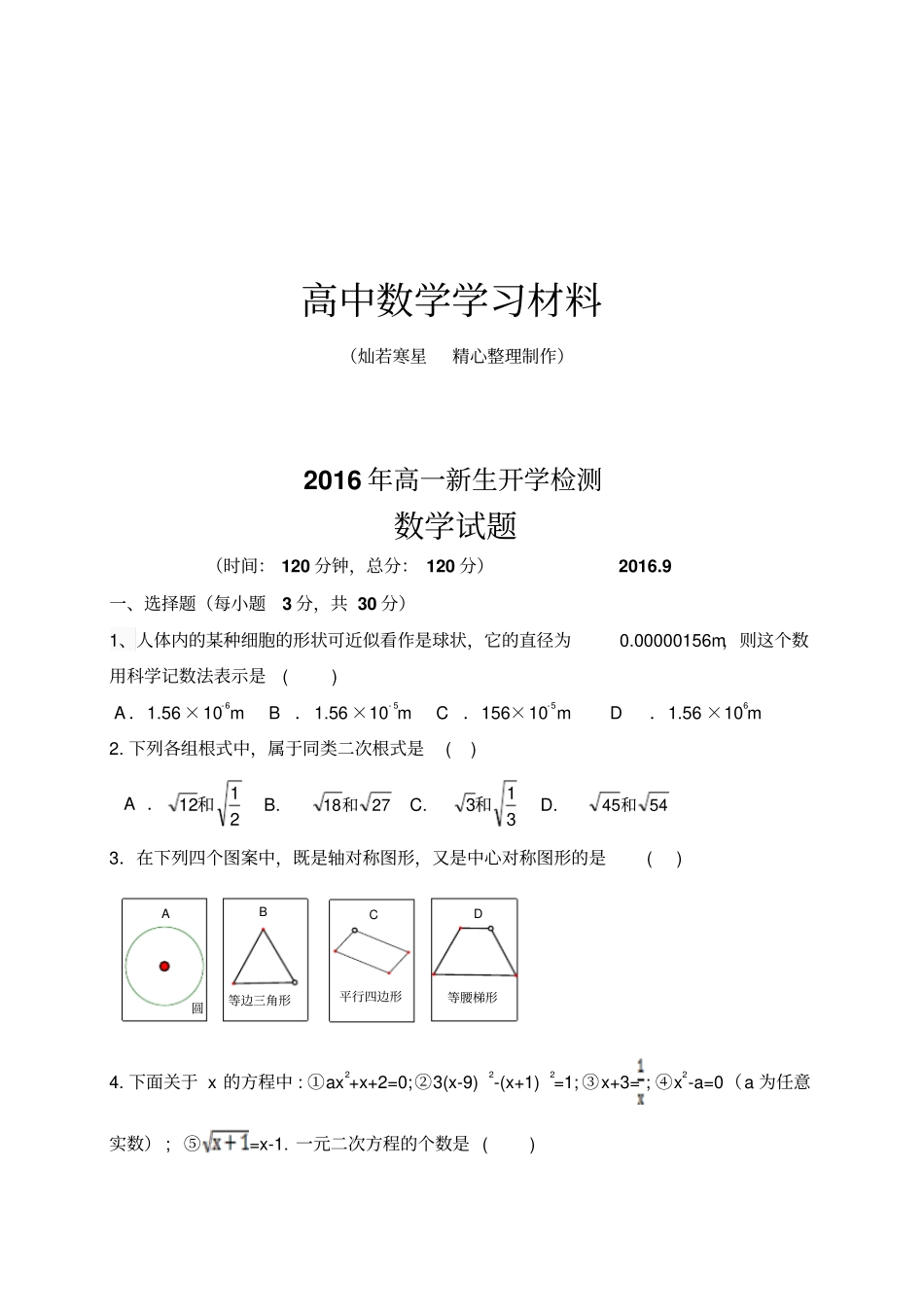人教B版高中数学必修一高一新生开学检测_第1页