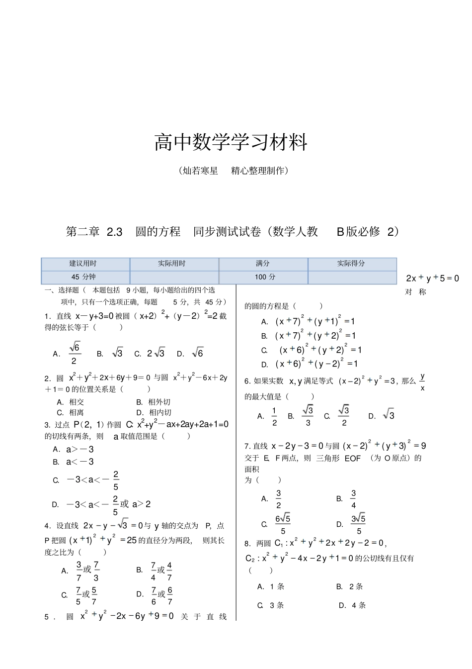 人教B版高中数学必修二3圆的方程同步测试试卷_第1页