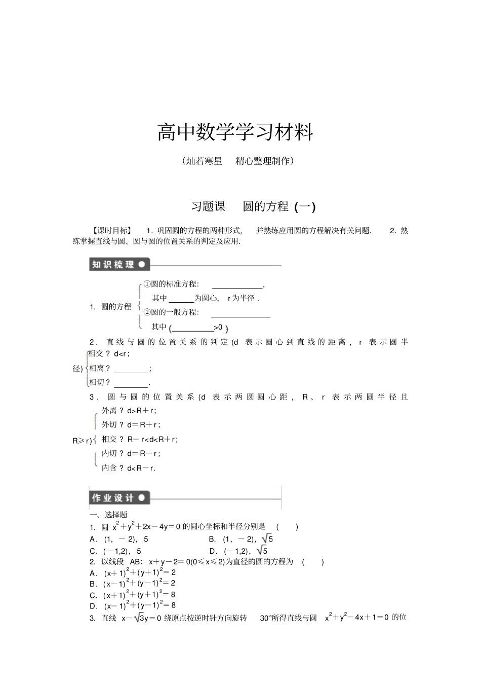 人教B版高中数学必修二习题课圆的方程一_第1页
