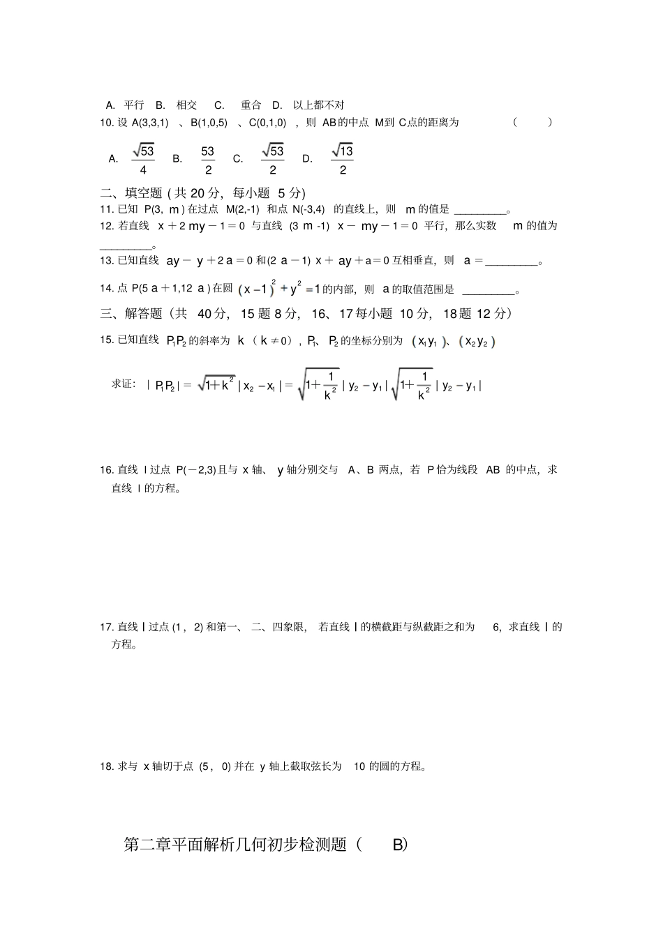 人教B版高中数学必修二平面解析几何初步检测题B_第2页