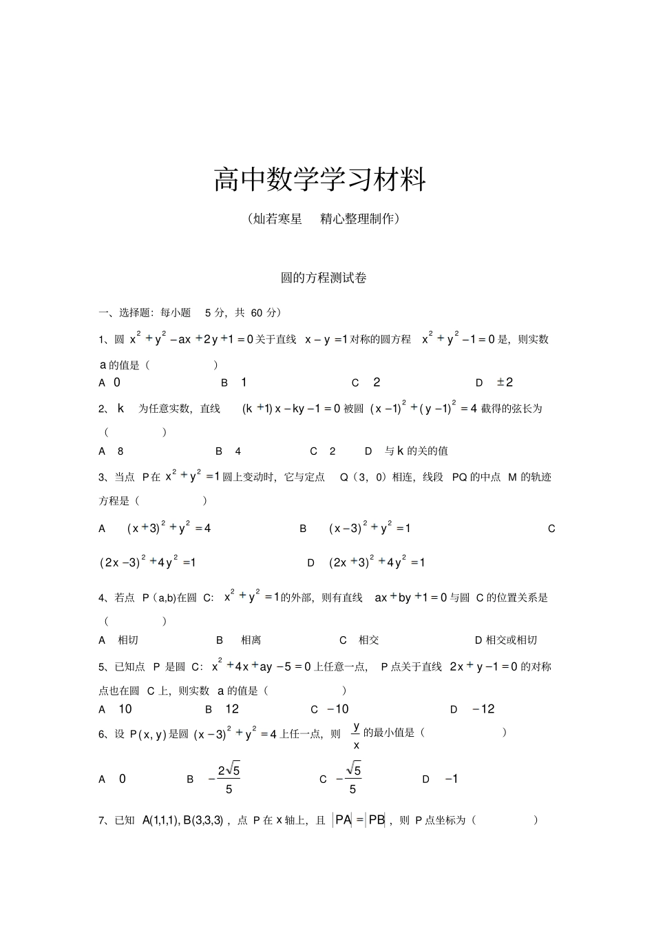 人教B版高中数学必修二圆的方程测试卷_第1页