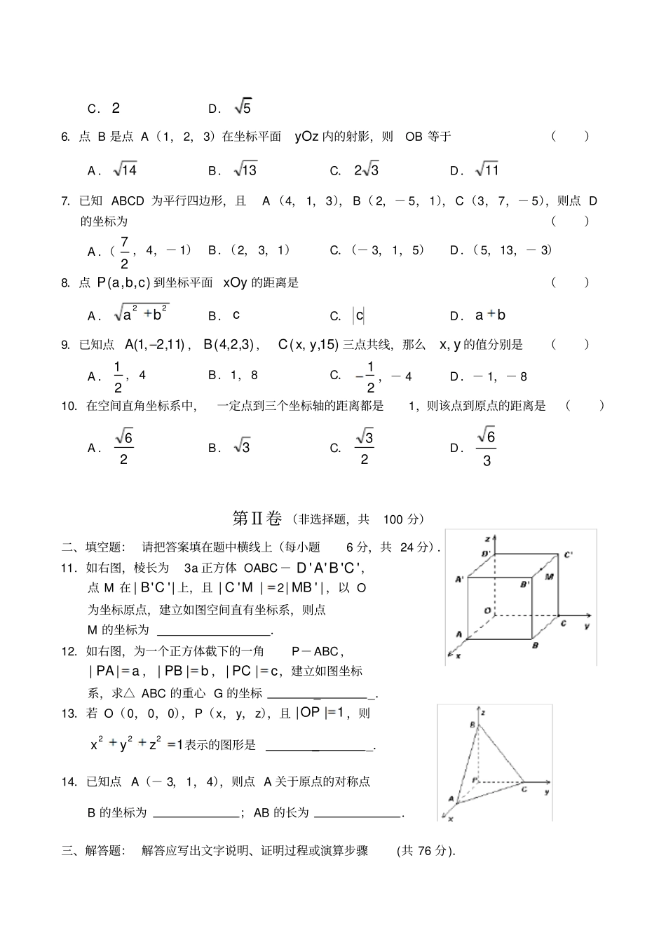 人教B版高中数学必修二空间直角坐标系同步练习_第2页