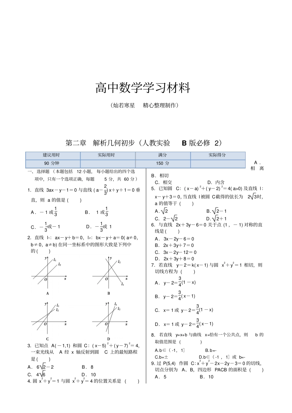 人教B版高中数学必修二高中,平面解析几何初步同步练测_第1页