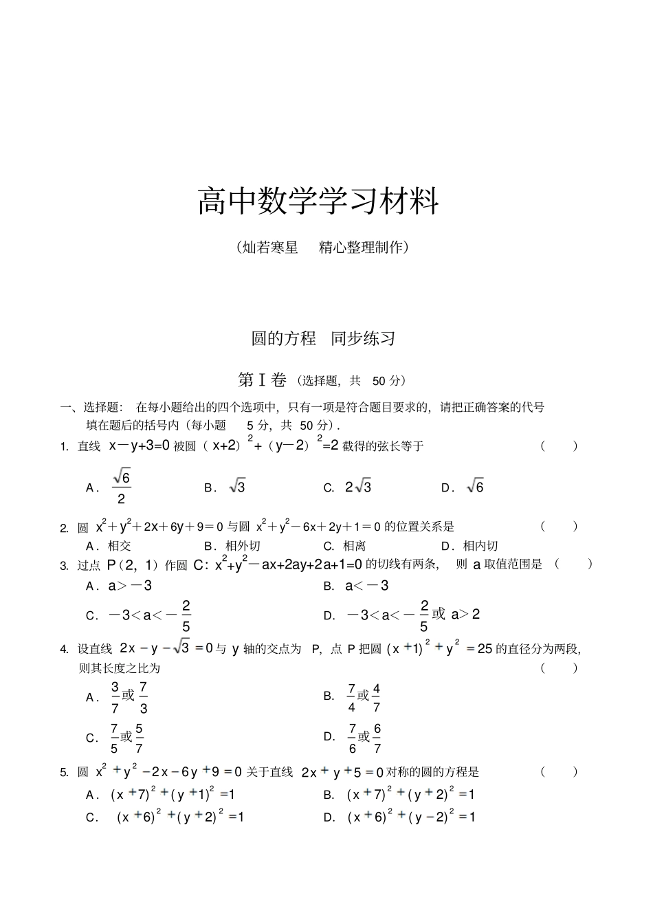 人教B版高中数学必修二高中圆的方程同步练习2人教版B_第1页